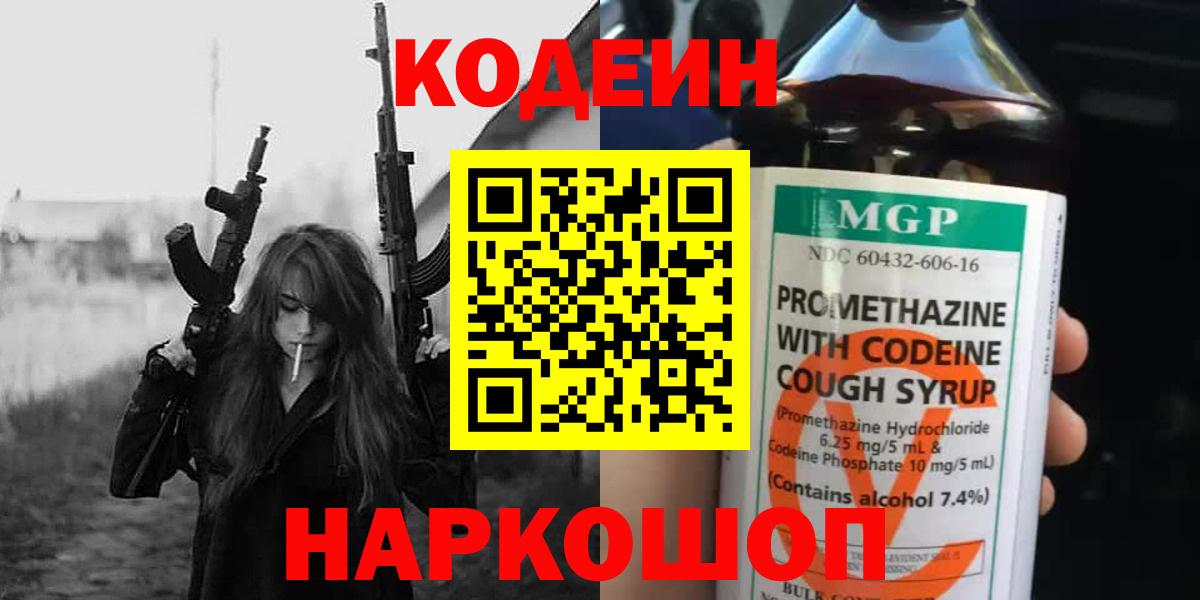 Ноябрьск  Кодеин Purple Drank  Вход с VPN  Кодеиновый сироп Lean напиток Lean (лин) 